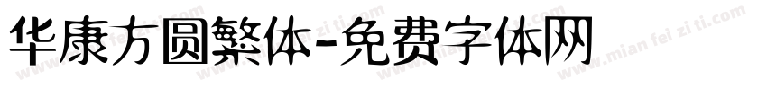 华康方圆繁体字体转换