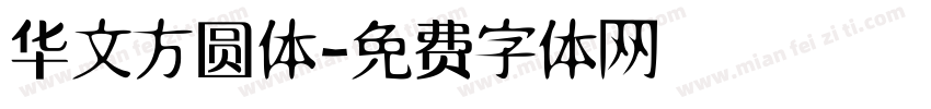华文方圆体字体转换
