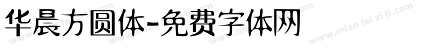 华晨方圆体字体转换