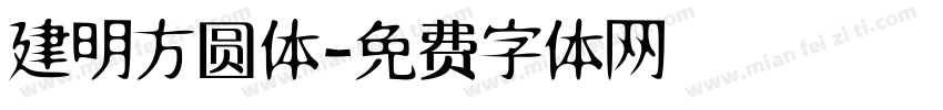 建明方圆体字体转换