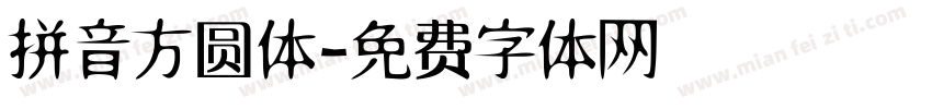 拼音方圆体字体转换