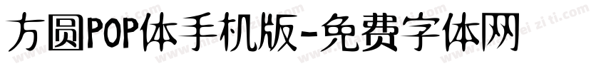 方圆POP体手机版字体转换