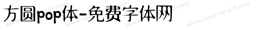 方圆pop体字体转换