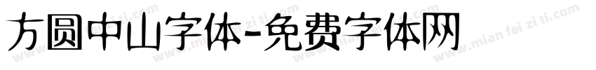 方圆中山字体字体转换