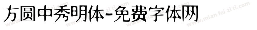 方圆中秀明体字体转换