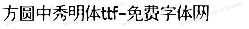方圆中秀明体ttf字体转换