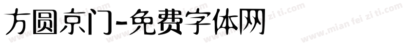 方圆京门字体转换