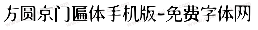 方圆京门匾体手机版字体转换