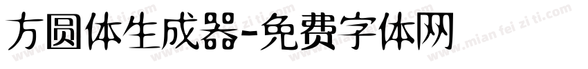 方圆体生成器字体转换
