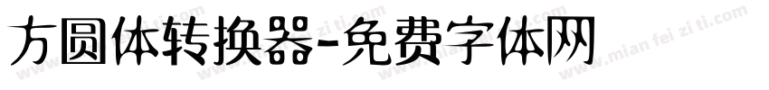 方圆体转换器字体转换