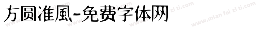 方圆准風字体转换
