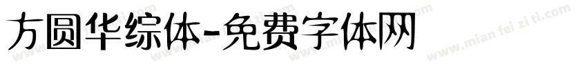 方圆华综体字体转换