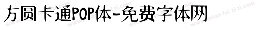 方圆卡通POP体字体转换