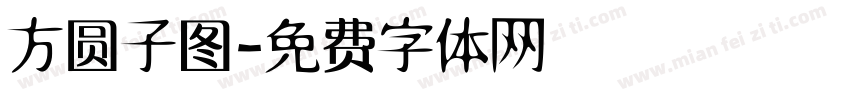 方圆子图字体转换