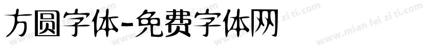 方圆字体字体转换