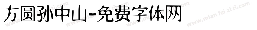 方圆孙中山字体转换