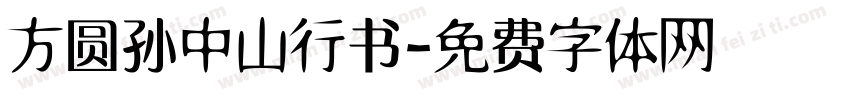 方圆孙中山行书字体转换