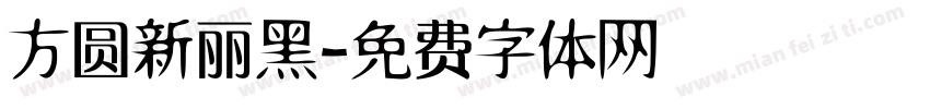 方圆新丽黑字体转换
