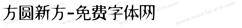 方圆新方字体转换