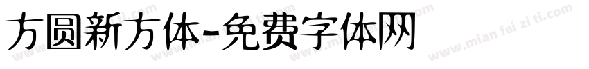 方圆新方体字体转换