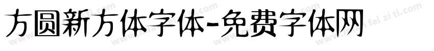 方圆新方体字体字体转换