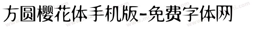 方圆樱花体手机版字体转换