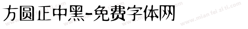 方圆正中黑字体转换