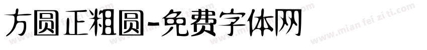 方圆正粗圆字体转换