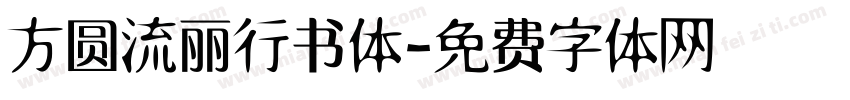 方圆流丽行书体字体转换