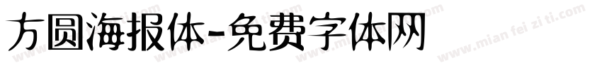方圆海报体字体转换