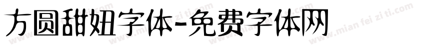 方圆甜妞字体字体转换