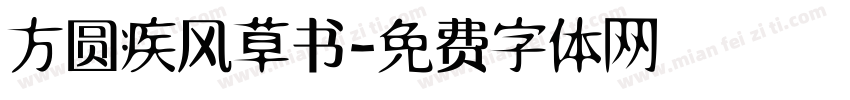 方圆疾风草书字体转换