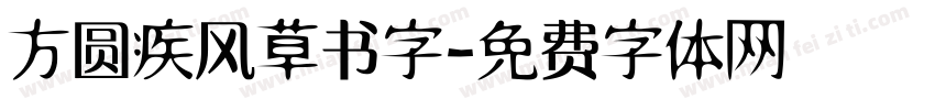方圆疾风草书字字体转换