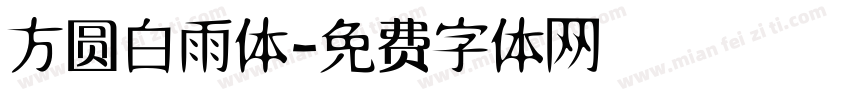 方圆白雨体字体转换