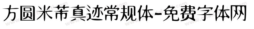 方圆米芾真迹常规体字体转换