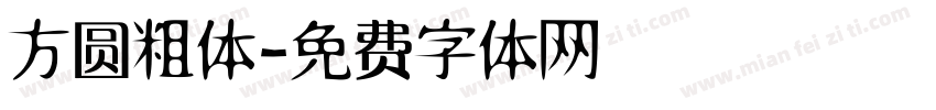 方圆粗体字体转换