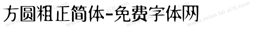 方圆粗正简体字体转换