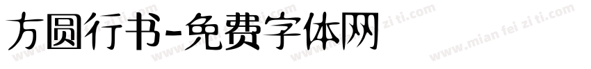 方圆行书字体转换