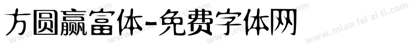 方圆赢富体字体转换