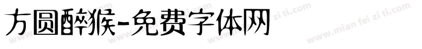 方圆醉猴字体转换