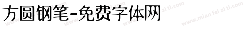方圆钢笔字体转换