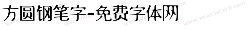 方圆钢笔字字体转换