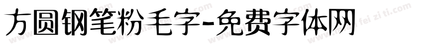 方圆钢笔粉毛字字体转换