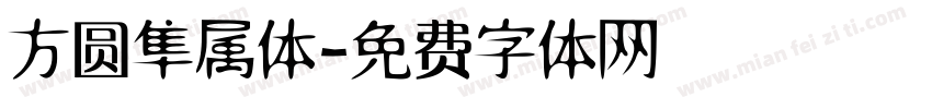 方圆隼属体字体转换