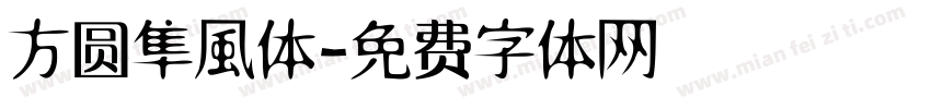 方圆隼風体字体转换