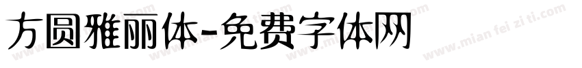 方圆雅丽体字体转换