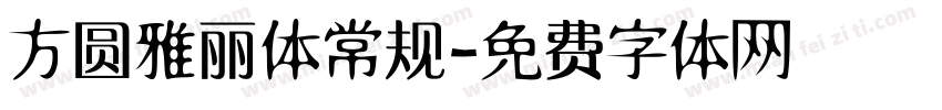 方圆雅丽体常规字体转换