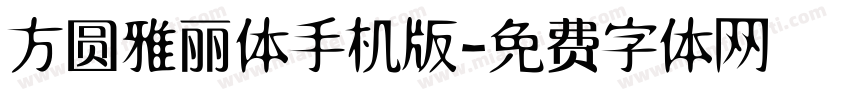 方圆雅丽体手机版字体转换