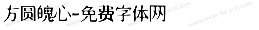 方圆魄心字体转换
