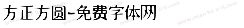 方正方圆字体转换